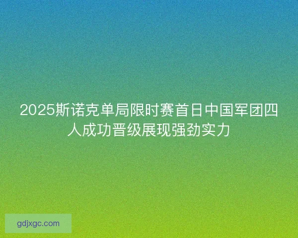 2025斯诺克单局限时赛首日中国军团四人成功晋级展现强劲实力