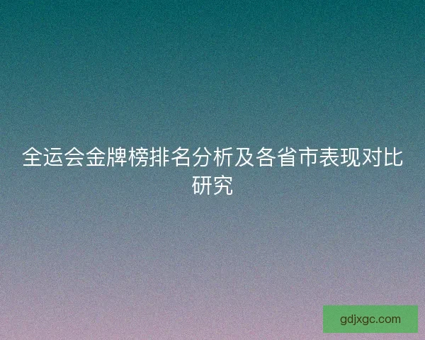 全运会金牌榜排名分析及各省市表现对比研究