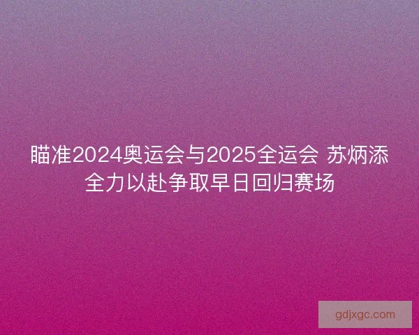 瞄准2024奥运会与2025全运会 苏炳添全力以赴争取早日回归赛场