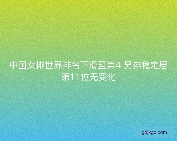 中国女排世界排名下滑至第4 男排稳定居第11位无变化